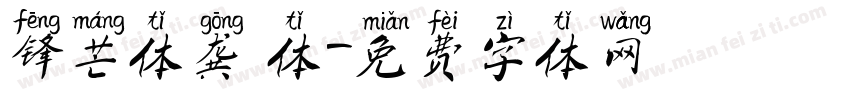 锋芒体龚 体字体转换